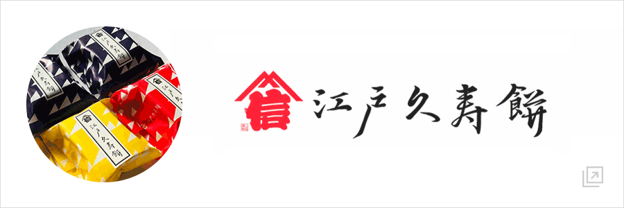 江戸久寿餅公式サイト