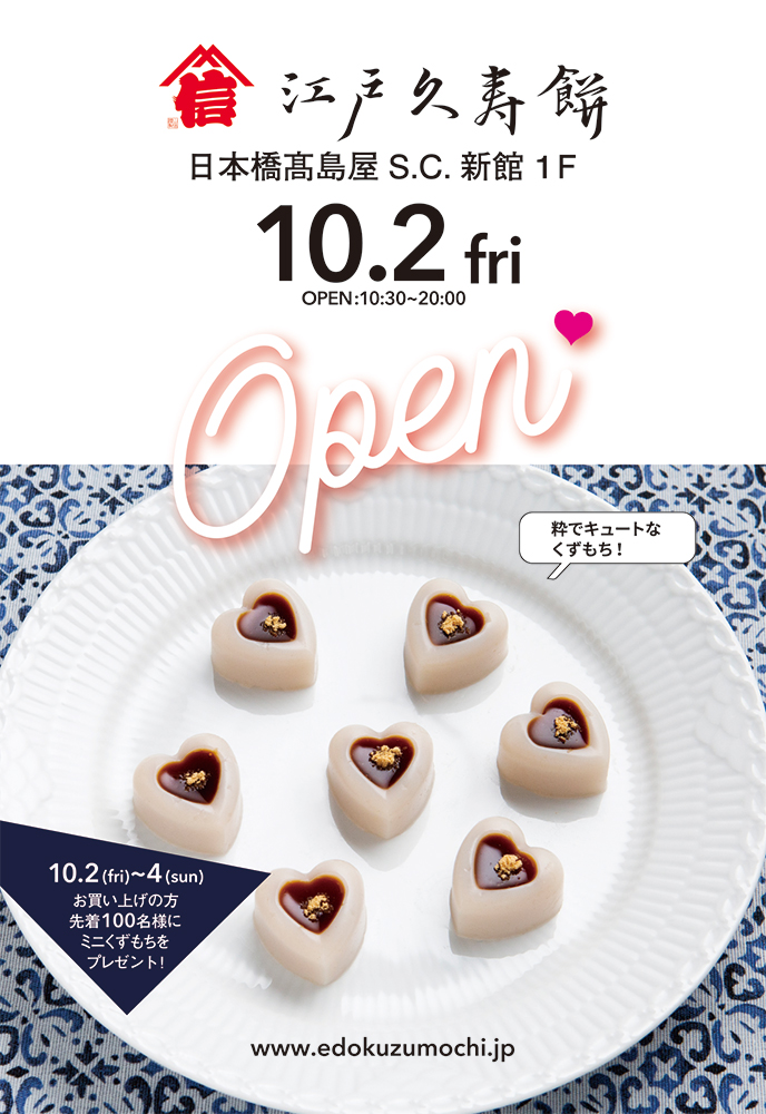 江戸久寿餅 日本橋高島屋 S.C.店10/2(金)オープン！